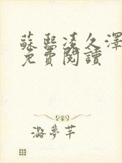 苏熙凌久泽小说免费阅读