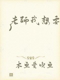 老师我想要(h)封面