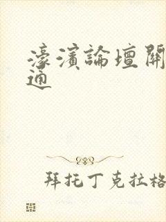 濠滨论坛关注南通