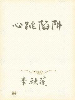 心跳陷阱