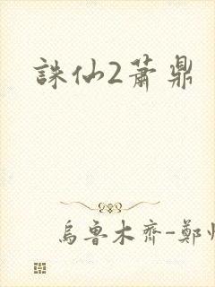 诛仙2萧鼎
