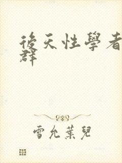 后天性学者症候群封面