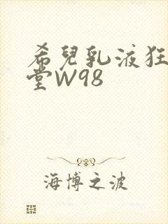 希儿乳液狂飙天堂W98