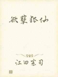 欲孽狐仙