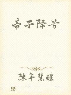 帝子降兮