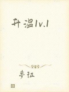 升温1v.1