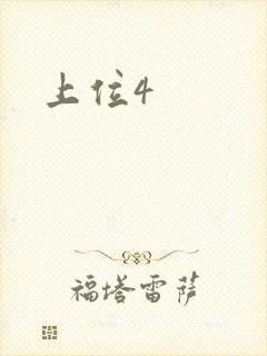 上位4