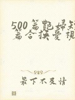 500篇艳妇短篇合换爱视频封面