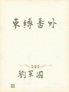 束缚番外封面
