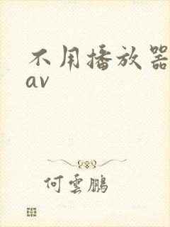 不用播放器的gav
