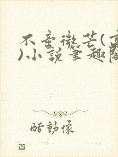 不啻微芒(高干)小说笔趣阁