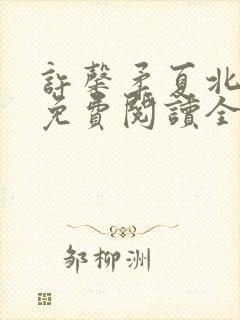 许馨柔夏北小说免费阅读全文下载