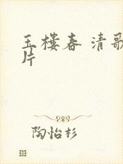 玉楼春 清歌一片封面