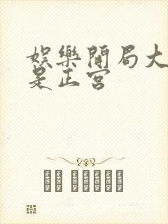 娱乐开局大幂幂是正宫