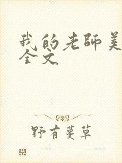 我的老师美如妖全文