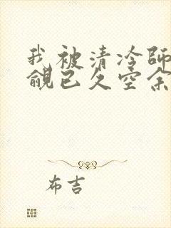 我被清冷师兄觊觎已久空余恨