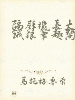 隔壁机长大叔是饿狼笔趣阁封面