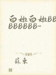 白嫩白嫩BBBBBBBBB-