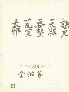 太荒吞天诀柳无邪完整版免费阅读