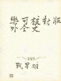 乐可校对版 番外全文封面