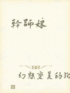干师娘