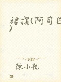 裙摆(阿司匹林)