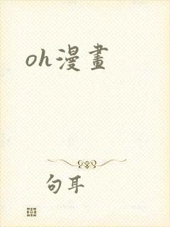 oh漫画