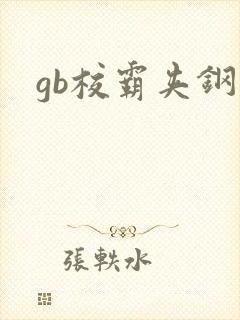 gb校霸夹钢笔