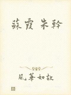 苏霞 朱干