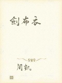 剑布衣
