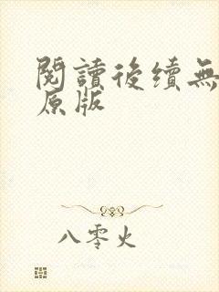 阅读后续无删减原版封面