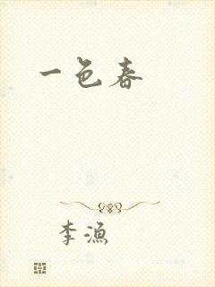 一色春