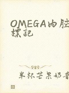 OMEGA内腔标记