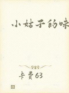 小姑子的味道