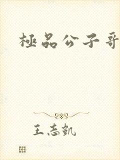 极品公子哥