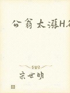 公翁太涨H欲渴
