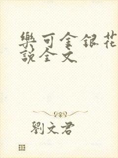 乐可金银花露小说全文