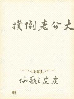 扑倒老公大人
