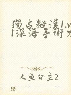 独占糙汉1.v1深海手术刀