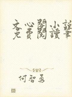 文心阁小说全文免费阅读笔趣阁