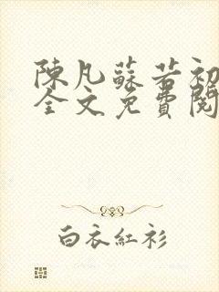 陈凡苏若初小说全文免费阅读无弹窗封面