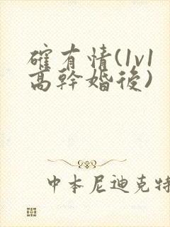 确有情(1v1高干婚后)