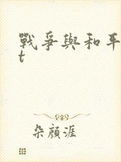 战争与和平txt