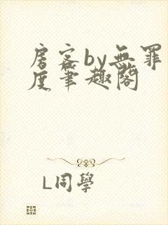 房客by无罪国度笔趣阁