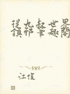 从九叔世界开始镇邪笔趣阁封面
