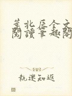 叶北辰全文免费阅读笔趣阁
