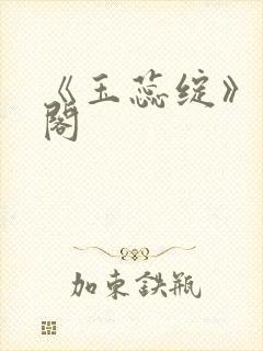 《玉蕊绽》笔趣阁封面