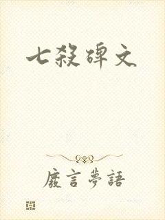 七杀碑文封面