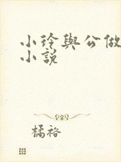 小玲与公做爰小小说