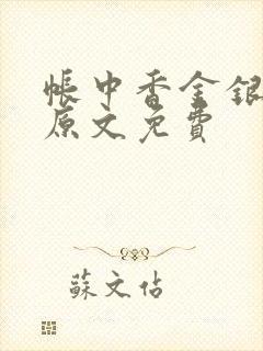 帐中香金银花露原文免费
